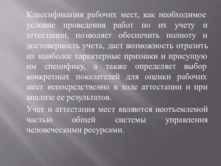 Классификация рабочих мест, как необходимое условие проведения работ по их учету и