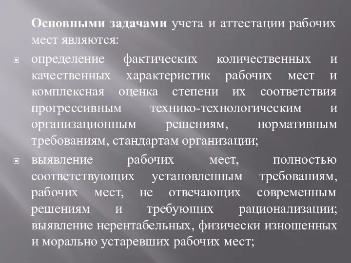 Основными задачами учета и аттестации рабочих мест являются: определение фактических количественных и