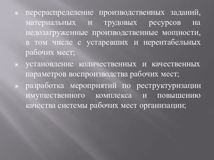 перераспределение производственных заданий, материальных и трудовых ресурсов на недозагруженные производственные мощности, в