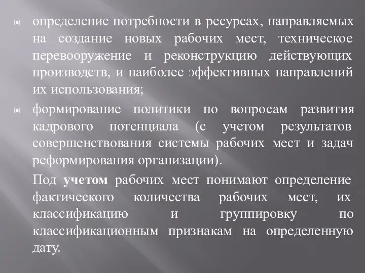 определение потребности в ресурсах, направляемых на создание новых рабочих мест, техническое перевооружение