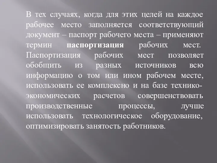 В тех случаях, когда для этих целей на каждое рабочее место заполняется