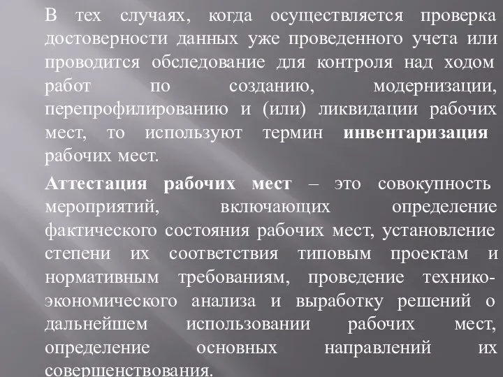 В тех случаях, когда осуществляется проверка достоверности данных уже проведенного учета или