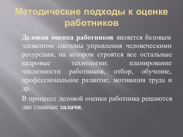 Методические подходы к оценке работников Деловая оценка работников является базовым элементом системы