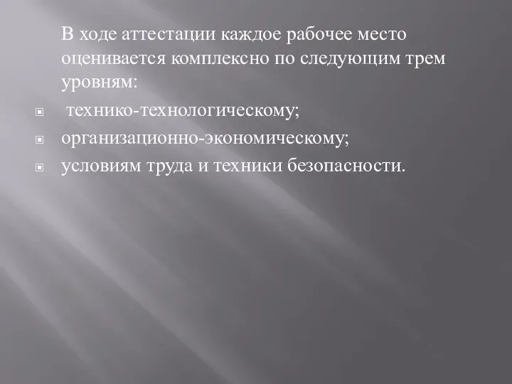 В ходе аттестации каждое рабочее место оценивается комплексно по следующим трем уровням: