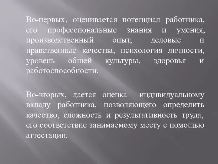 Во-первых, оценивается потенциал работника, его профессиональные знания и умения, производственный опыт, деловые