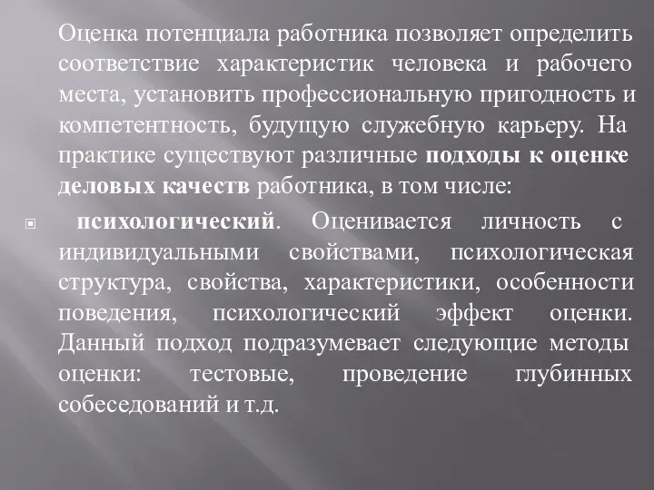 Оценка потенциала работника позволяет определить соответствие характеристик человека и рабочего места, установить