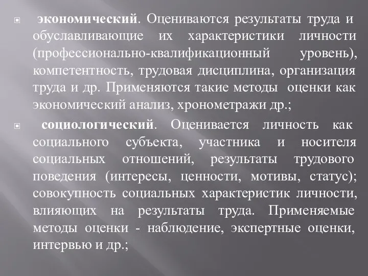 экономический. Оцениваются результаты труда и обуславливающие их характеристики личности (профессионально-квалификационный уровень), компетентность,