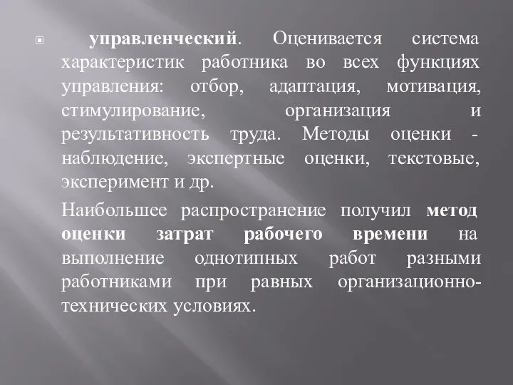 управленческий. Оценивается система характеристик работника во всех функциях управления: отбор, адаптация, мотивация,