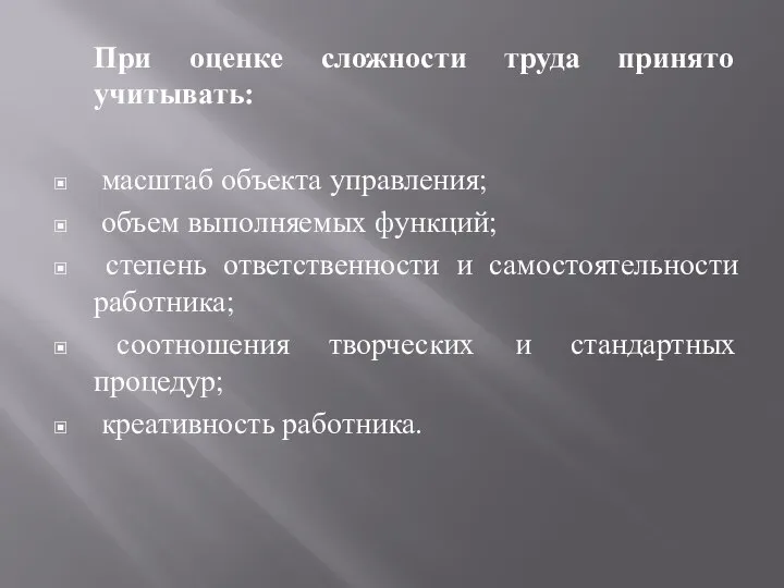 При оценке сложности труда принято учитывать: масштаб объекта управления; объем выполняемых функций;