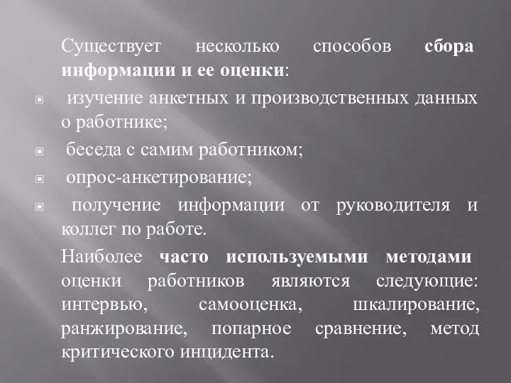 Существует несколько способов сбора информации и ее оценки: изучение анкетных и производственных