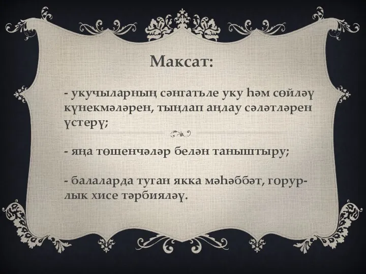 Максат: - укучыларның сәнгатьле уку һәм сөйләү күнекмәләрен, тыңлап аңлау сәләтләрен үстерү;