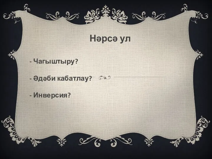 Нәрсә ул - Чагыштыру? - Әдәби кабатлау? - Инверсия?