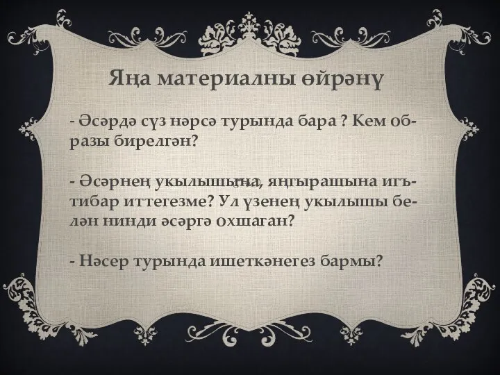 Яңа материалны өйрәнү - Әсәрдә сүз нәрсә турында бара ? Кем об-разы