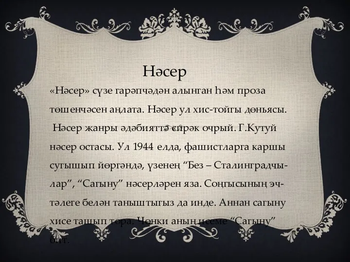 Нәсер «Нәсер» сүзе гарәпчәдән алынган һәм проза төшенчәсен аңлата. Нәсер ул хис-тойгы