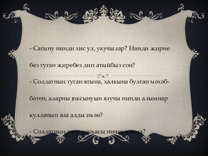 - Сагыну нинди хис ул, укучылар? Нинди җирне без туган җиребез дип