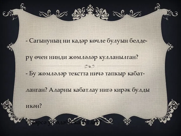 - Сагынуның ни кадәр көчле булуын белде-рү өчен нинди жөмләләр кулланылган? -