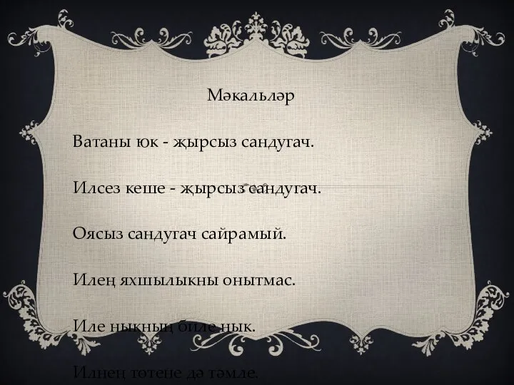 Мәкальләр Ватаны юк - җырсыз сандугач. Илсез кеше - җырсыз сандугач. Оясыз