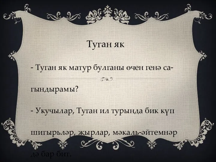 Туган як - Туган як матур булганы өчен генә са-гындырамы? - Укучылар,