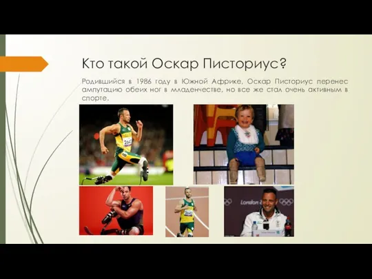 Кто такой Оскар Писториус? Родившийся в 1986 году в Южной Африке, Оскар