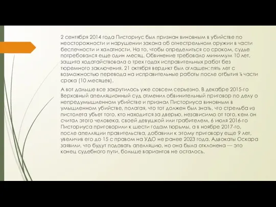 2 сентября 2014 года Писториус был признан виновным в убийстве по неосторожности