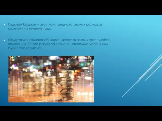 Годовой бюджет – это план предполагаемых расходов компании в течение года. Бюджетом