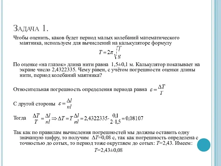 Задача 1. Чтобы оценить, каков будет период малых колебаний математического маятника, используем