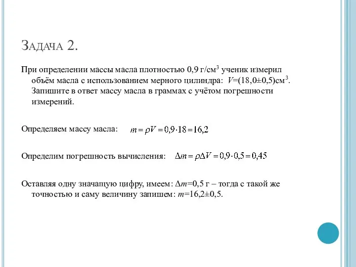 Задача 2. При определении массы масла плотностью 0,9 г/см3 ученик измерил объём