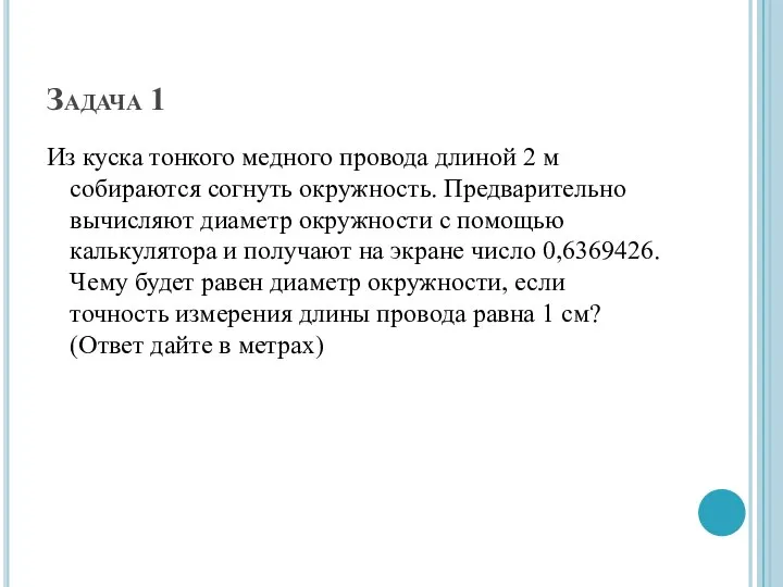 Задача 1 Из куска тонкого медного провода длиной 2 м собираются согнуть