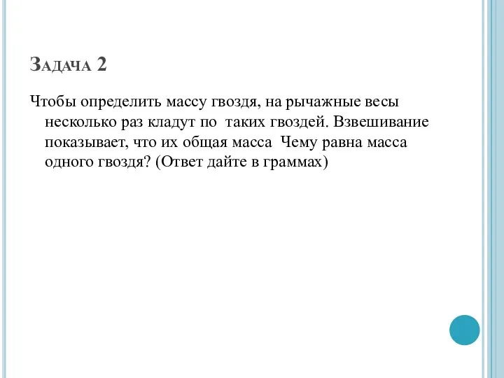 Задача 2 Чтобы определить массу гвоздя, на рычажные весы несколько раз кладут