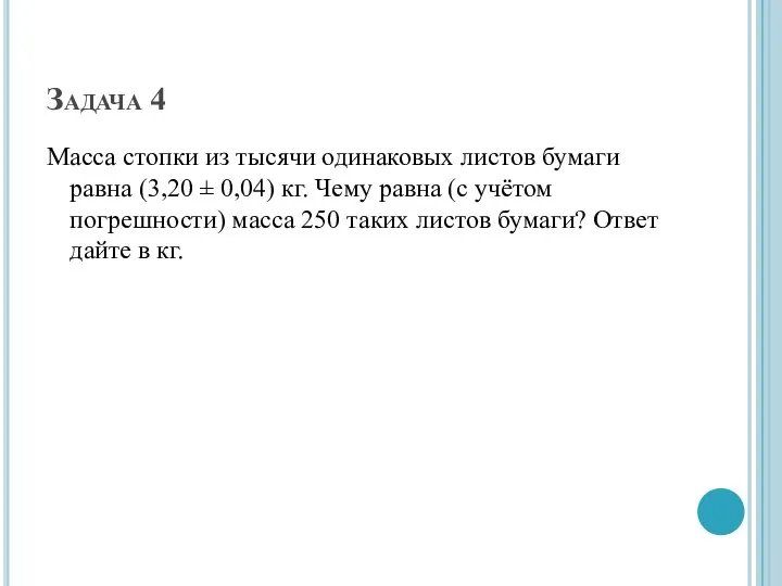 Задача 4 Масса стопки из тысячи одинаковых листов бумаги равна (3,20 ±