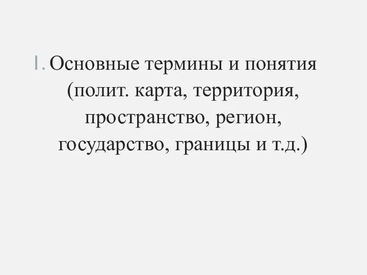 Основные термины и понятия (полит. карта, территория, пространство, регион, государство, границы и т.д.)