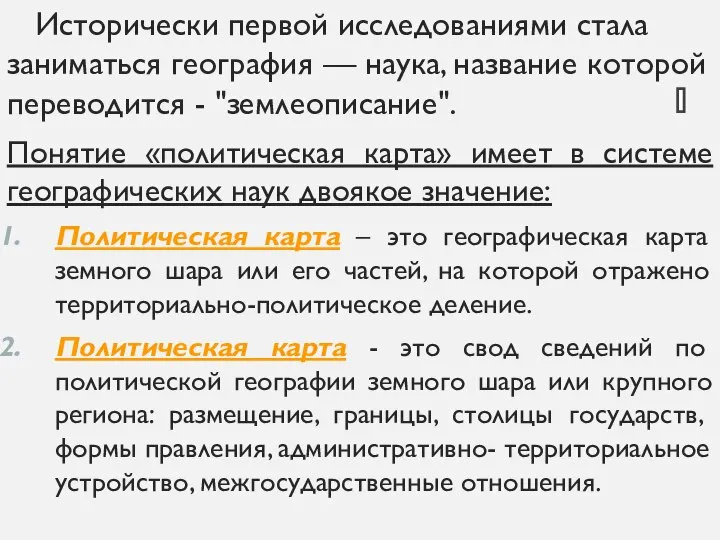 Исторически первой исследованиями стала зани­маться география — наука, название которой переводится -