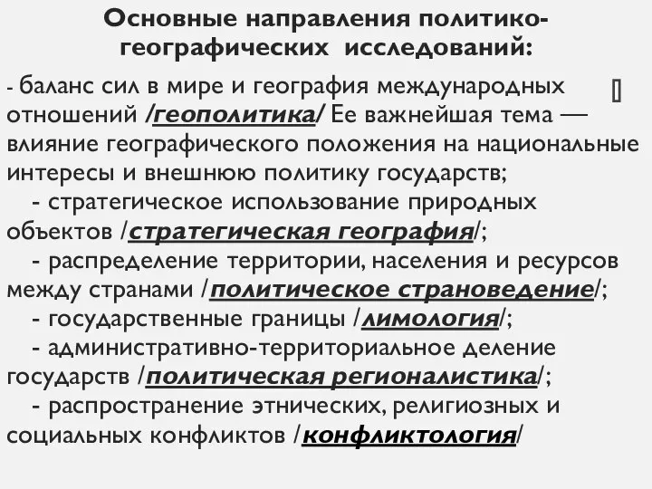 Основные направления политико-географических исследований: - баланс сил в мире и география международных