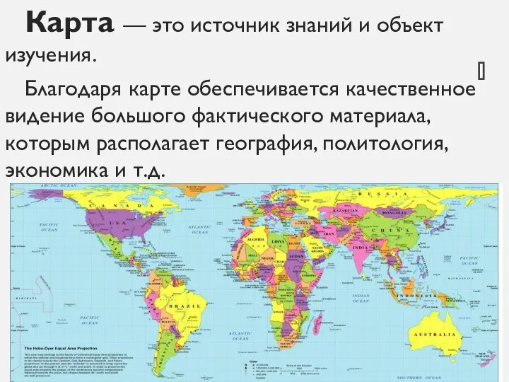 Карта — это источник знаний и объект изучения. Благодаря карте обеспечивается качественное