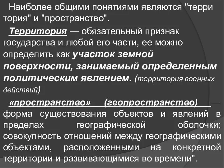 Наиболее общими понятиями являются "терри­тория" и "пространство". Территория — обязательный признак государства