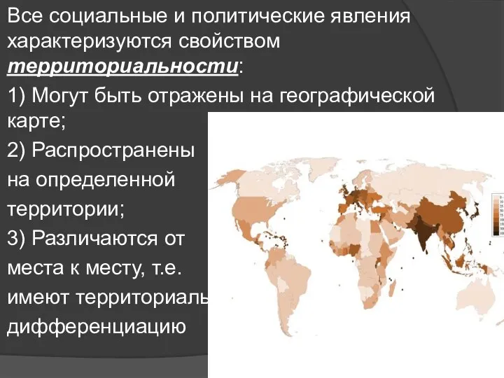 Все социальные и политические явления характеризуются свойством территориальности: 1) Могут быть отражены