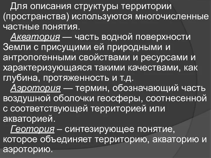 Для описания структуры территории (пространства) используются много­численные частные понятия. Акватория — часть