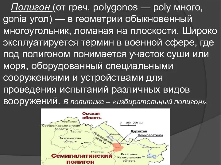 Полигон (от греч. polygonos — poly много, gonia угол) — в геометрии