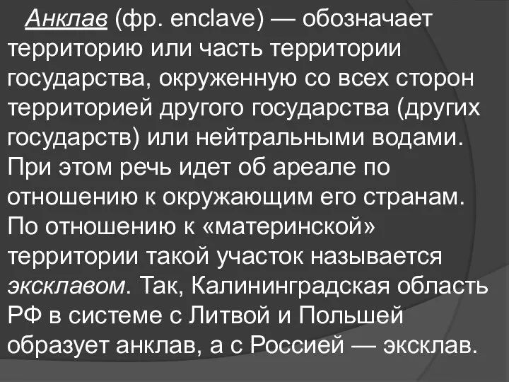 Анклав (фр. enclave) — обозначает территорию или часть территории государства, окруженную со