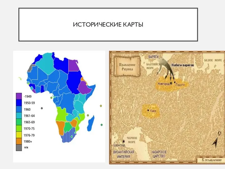 ИСТОРИЧЕСКИЕ КАРТЫ