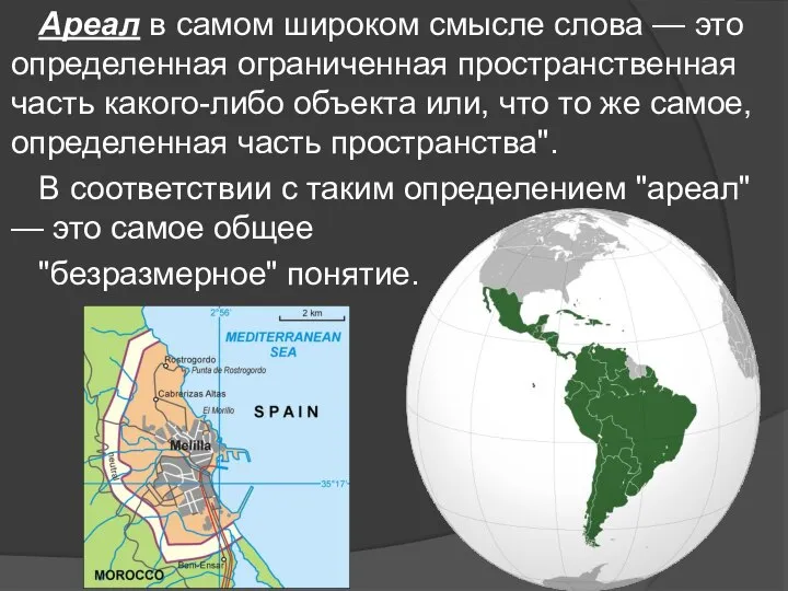 Ареал в самом широком смысле слова — это определенная ограниченная пространственная часть