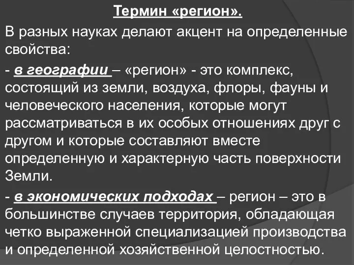 Термин «регион». В разных науках делают акцент на определенные свойства: - в