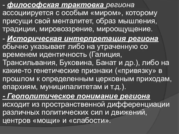 - философская трактовка региона ассоциируется с особым «миром», которому присущи свой менталитет,