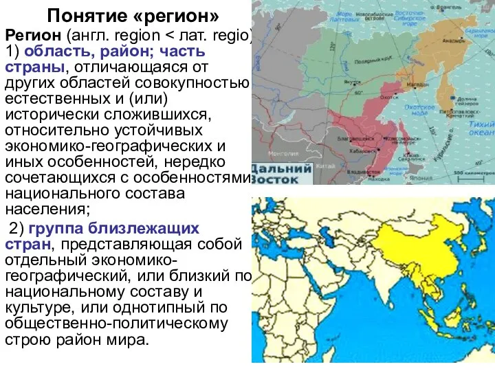 Понятие «регион» Регион (англ. region 1) область, район; часть страны, отличающаяся от