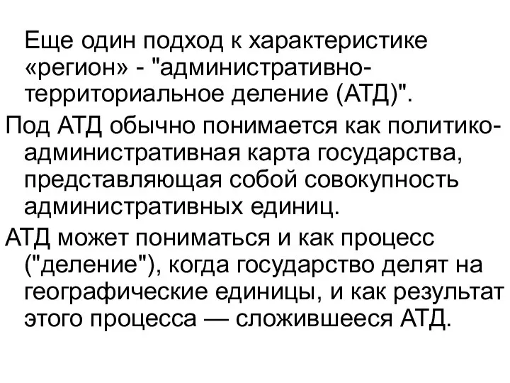 Еще один подход к характеристике «регион» - "административно-территориальное деление (АТД)". Под АТД