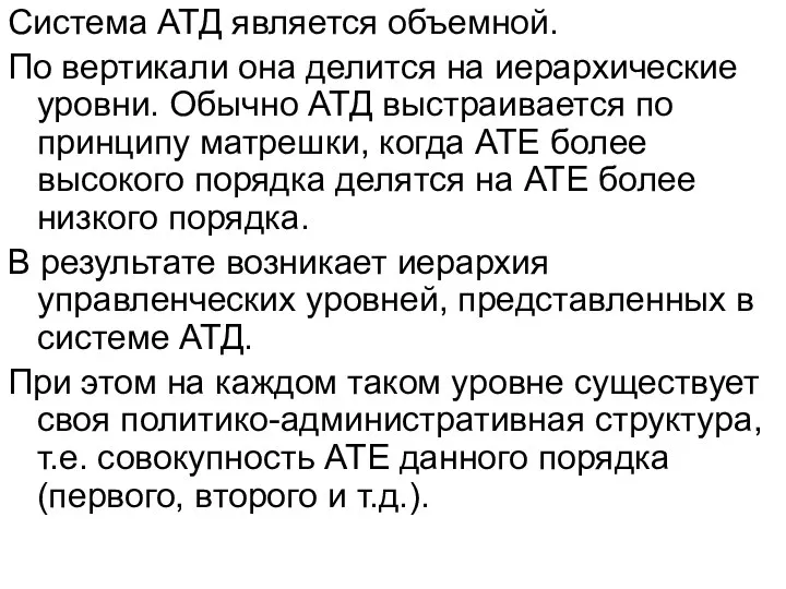 Система АТД является объемной. По вертикали она делится на иерархические уровни. Обычно