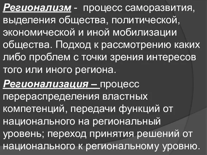 Регионализм - процесс саморазвития, выделения общества, политической, экономической и иной мобилизации общества.