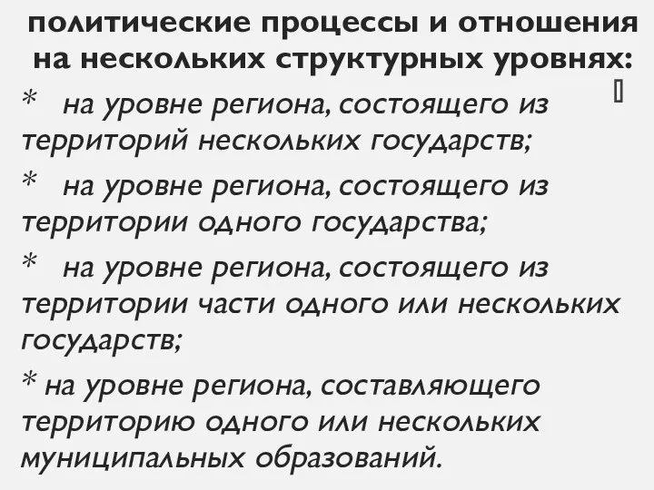 политические процессы и отношения на нескольких структурных уровнях: * на уровне региона,