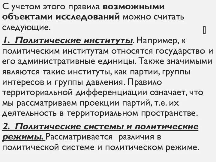 С учетом этого правила возможными объектами исследований можно считать следующие. 1. Политические