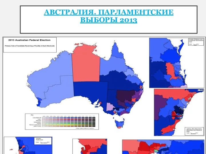 АВСТРАЛИЯ. ПАРЛАМЕНТСКИЕ ВЫБОРЫ 2013